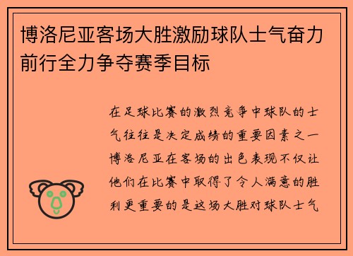 博洛尼亚客场大胜激励球队士气奋力前行全力争夺赛季目标 博洛尼亚客场大胜激励球队士气奋力前行全力争夺赛季目标