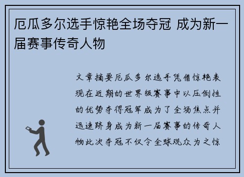 厄瓜多尔选手惊艳全场夺冠 成为新一届赛事传奇人物 厄瓜多尔选手惊艳全场夺冠 成为新一届赛事传奇人物