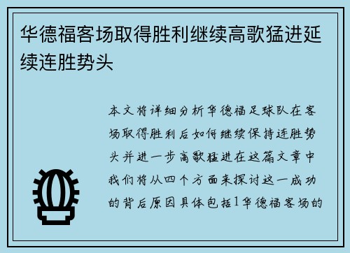 华德福客场取得胜利继续高歌猛进延续连胜势头 华德福客场取得胜利继续高歌猛进延续连胜势头