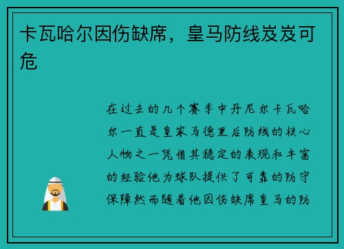 卡瓦哈尔因伤缺席,皇马防线岌岌可危 卡瓦哈尔因伤缺席,皇马防线岌岌可危