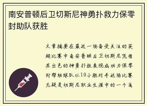 南安普顿后卫切斯尼神勇扑救力保零封助队获胜 南安普顿后卫切斯尼神勇扑救力保零封助队获胜