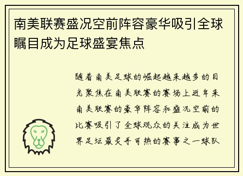 南美联赛盛况空前阵容豪华吸引全球瞩目成为足球盛宴焦点 南美联赛盛况空前阵容豪华吸引全球瞩目成为足球盛宴焦点
