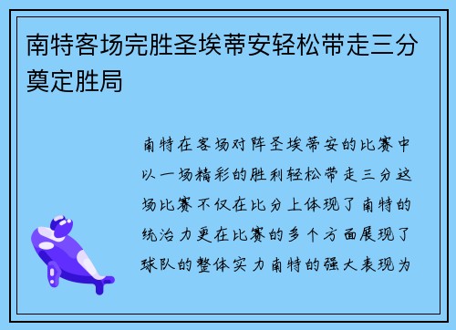 南特客场完胜圣埃蒂安轻松带走三分奠定胜局 南特客场完胜圣埃蒂安轻松带走三分奠定胜局