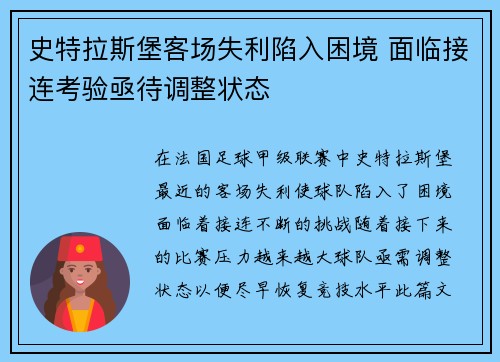 史特拉斯堡客场失利陷入困境 面临接连考验亟待调整状态 史特拉斯堡客场失利陷入困境 面临接连考验亟待调整状态