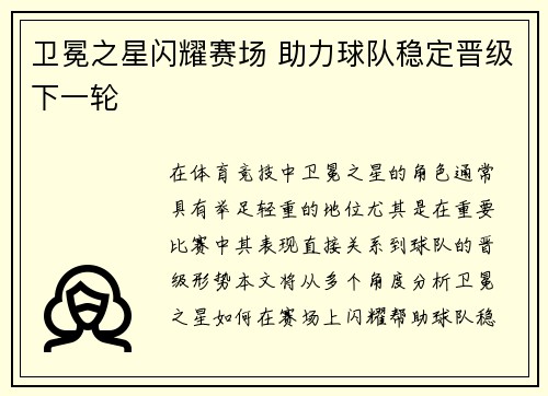 卫冕之星闪耀赛场 助力球队稳定晋级下一轮 卫冕之星闪耀赛场 助力球队稳定晋级下一轮