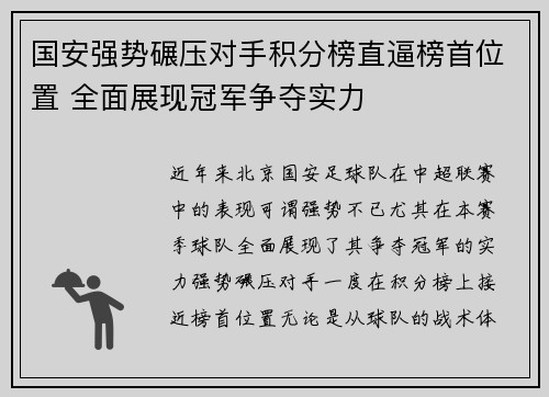 国安强势碾压对手积分榜直逼榜首位置 全面展现冠军争夺实力 国安强势碾压对手积分榜直逼榜首位置 全面展现冠军争夺实力