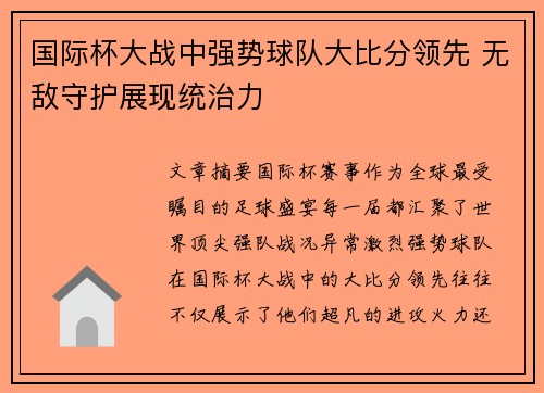 国际杯大战中强势球队大比分领先 无敌守护展现统治力 国际杯大战中强势球队大比分领先 无敌守护展现统治力
