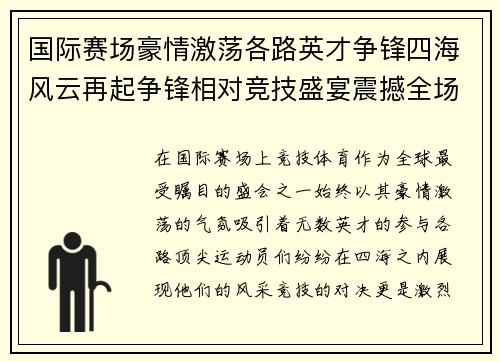国际赛场豪情激荡各路英才争锋四海风云再起争锋相对竞技盛宴震撼全场 国际赛场豪情激荡各路英才争锋四海风云再起争锋相对竞技盛宴震撼全场