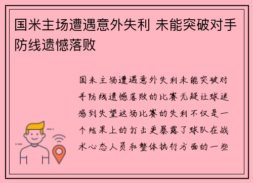 国米主场遭遇意外失利 未能突破对手防线遗憾落败 国米主场遭遇意外失利 未能突破对手防线遗憾落败
