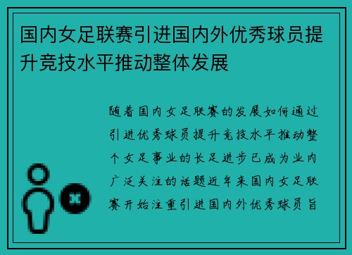 国内女足联赛引进国内外优秀球员提升竞技水平推动整体发展 国内女足联赛引进国内外优秀球员提升竞技水平推动整体发展
