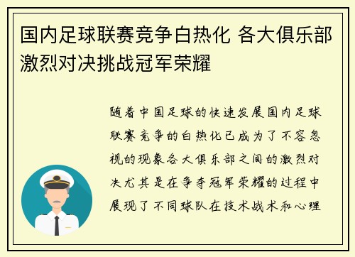 国内足球联赛竞争白热化 各大俱乐部激烈对决挑战冠军荣耀 国内足球联赛竞争白热化 各大俱乐部激烈对决挑战冠军荣耀