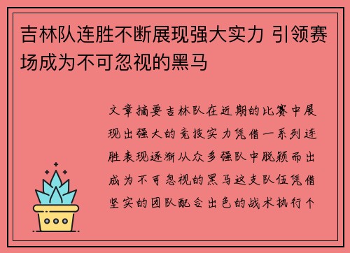 吉林队连胜不断展现强大实力 引领赛场成为不可忽视的黑马 吉林队连胜不断展现强大实力 引领赛场成为不可忽视的黑马