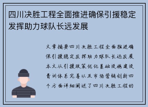 四川决胜工程全面推进确保引援稳定发挥助力球队长远发展 四川决胜工程全面推进确保引援稳定发挥助力球队长远发展