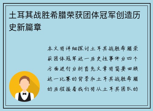 土耳其战胜希腊荣获团体冠军创造历史新篇章 土耳其战胜希腊荣获团体冠军创造历史新篇章