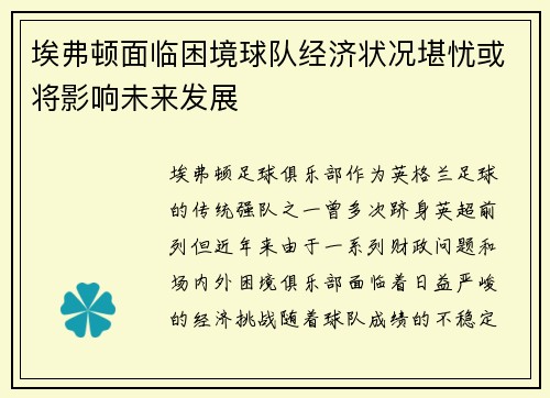 埃弗顿面临困境球队经济状况堪忧或将影响未来发展 埃弗顿面临困境球队经济状况堪忧或将影响未来发展