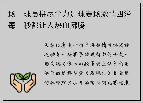 场上球员拼尽全力足球赛场激情四溢每一秒都让人热血沸腾