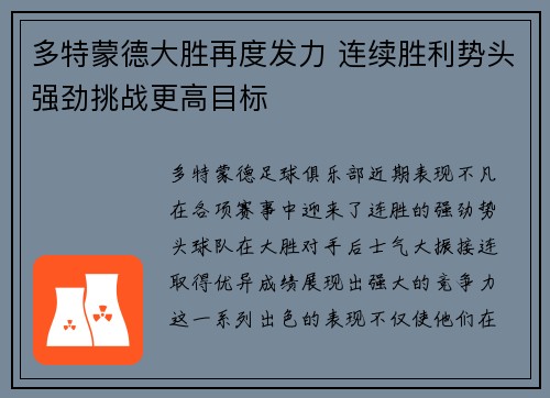 多特蒙德大胜再度发力 连续胜利势头强劲挑战更高目标 多特蒙德大胜再度发力 连续胜利势头强劲挑战更高目标