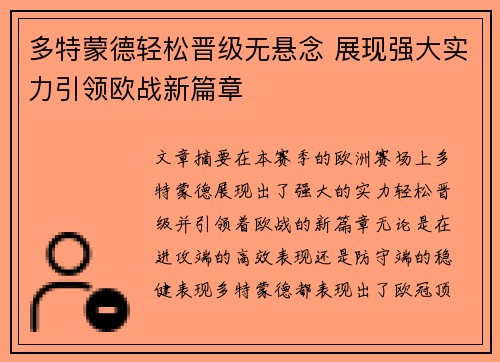 多特蒙德轻松晋级无悬念 展现强大实力引领欧战新篇章 多特蒙德轻松晋级无悬念 展现强大实力引领欧战新篇章
