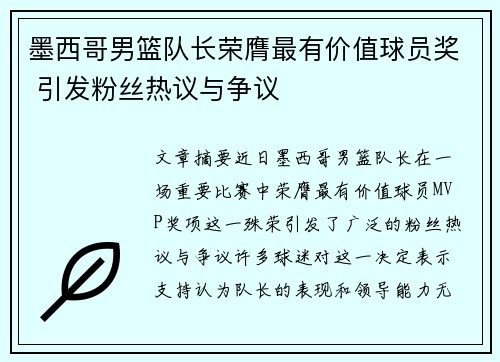 墨西哥男篮队长荣膺最有价值球员奖 引发粉丝热议与争议 墨西哥男篮队长荣膺最有价值球员奖 引发粉丝热议与争议