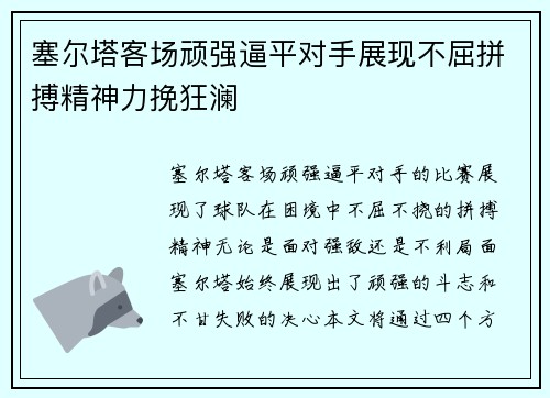 塞尔塔客场顽强逼平对手展现不屈拼搏精神力挽狂澜 塞尔塔客场顽强逼平对手展现不屈拼搏精神力挽狂澜