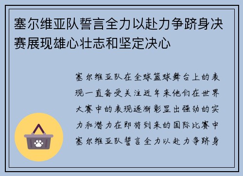 塞尔维亚队誓言全力以赴力争跻身决赛展现雄心壮志和坚定决心 塞尔维亚队誓言全力以赴力争跻身决赛展现雄心壮志和坚定决心
