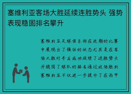 塞维利亚客场大胜延续连胜势头 强势表现稳固排名攀升 塞维利亚客场大胜延续连胜势头 强势表现稳固排名攀升