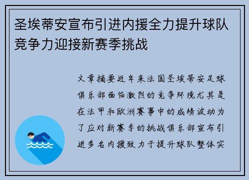 圣埃蒂安宣布引进内援全力提升球队竞争力迎接新赛季挑战 圣埃蒂安宣布引进内援全力提升球队竞争力迎接新赛季挑战