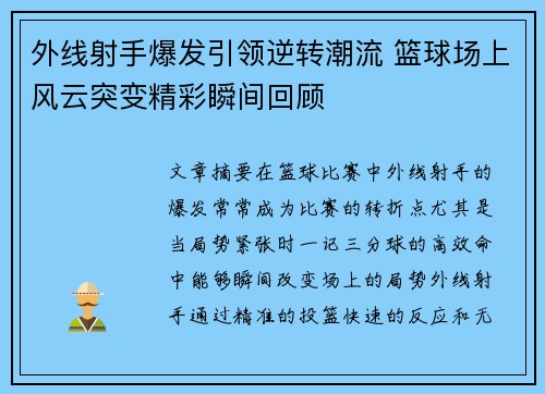 外线射手爆发引领逆转潮流 篮球场上风云突变精彩瞬间回顾 外线射手爆发引领逆转潮流 篮球场上风云突变精彩瞬间回顾