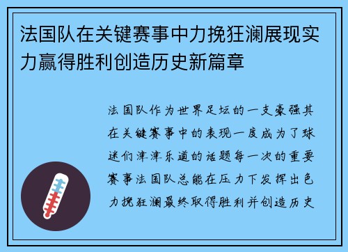 法国队在关键赛事中力挽狂澜展现实力赢得胜利创造历史新篇章 法国队在关键赛事中力挽狂澜展现实力赢得胜利创造历史新篇章