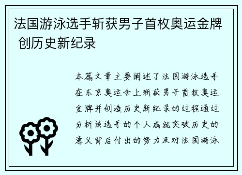 法国游泳选手斩获男子首枚奥运金牌 创历史新纪录 法国游泳选手斩获男子首枚奥运金牌 创历史新纪录