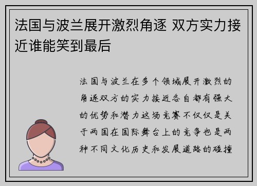 法国与波兰展开激烈角逐 双方实力接近谁能笑到最后 法国与波兰展开激烈角逐 双方实力接近谁能笑到最后