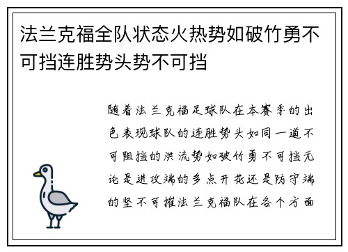 法兰克福全队状态火热势如破竹勇不可挡连胜势头势不可挡