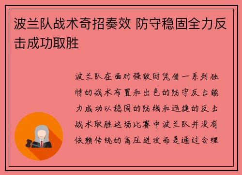 波兰队战术奇招奏效 防守稳固全力反击成功取胜 波兰队战术奇招奏效 防守稳固全力反击成功取胜