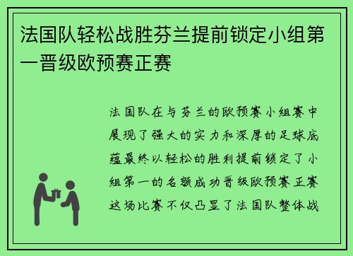 法国队轻松战胜芬兰提前锁定小组第一晋级欧预赛正赛 法国队轻松战胜芬兰提前锁定小组第一晋级欧预赛正赛