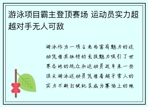 游泳项目霸主登顶赛场 运动员实力超越对手无人可敌 游泳项目霸主登顶赛场 运动员实力超越对手无人可敌