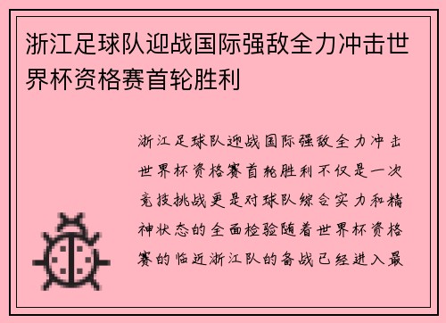 浙江足球队迎战国际强敌全力冲击世界杯资格赛首轮胜利 浙江足球队迎战国际强敌全力冲击世界杯资格赛首轮胜利