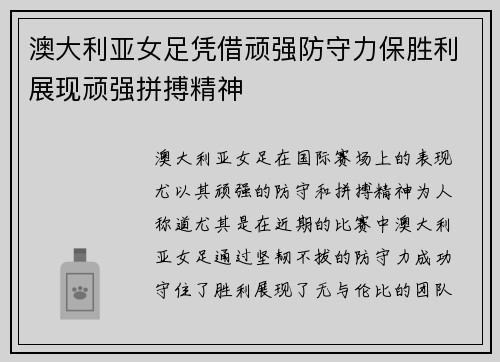 澳大利亚女足凭借顽强防守力保胜利展现顽强拼搏精神 澳大利亚女足凭借顽强防守力保胜利展现顽强拼搏精神