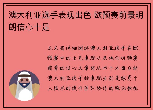澳大利亚选手表现出色 欧预赛前景明朗信心十足 澳大利亚选手表现出色 欧预赛前景明朗信心十足