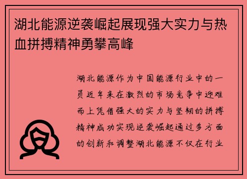 湖北能源逆袭崛起展现强大实力与热血拼搏精神勇攀高峰 湖北能源逆袭崛起展现强大实力与热血拼搏精神勇攀高峰