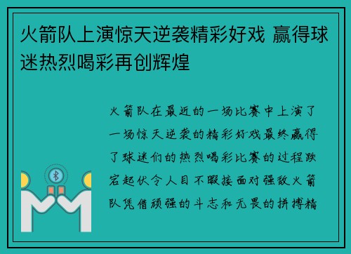 火箭队上演惊天逆袭精彩好戏 赢得球迷热烈喝彩再创辉煌 火箭队上演惊天逆袭精彩好戏 赢得球迷热烈喝彩再创辉煌