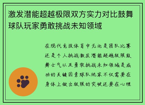 激发潜能超越极限双方实力对比鼓舞球队玩家勇敢挑战未知领域 激发潜能超越极限双方实力对比鼓舞球队玩家勇敢挑战未知领域