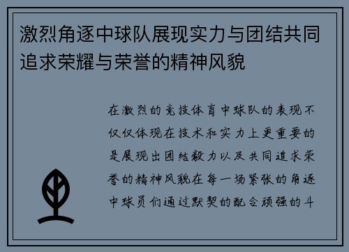 激烈角逐中球队展现实力与团结共同追求荣耀与荣誉的精神风貌 激烈角逐中球队展现实力与团结共同追求荣耀与荣誉的精神风貌