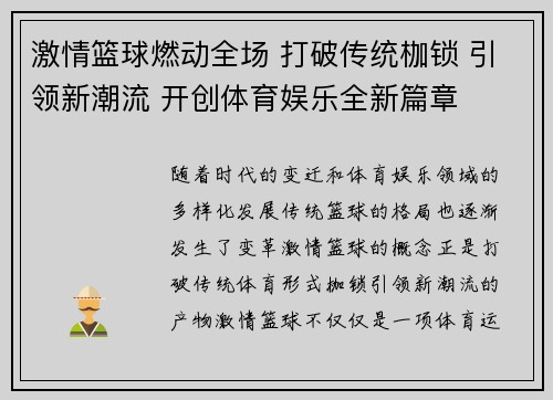 激情篮球燃动全场 打破传统枷锁 引领新潮流 开创体育娱乐全新篇章 激情篮球燃动全场 打破传统枷锁 引领新潮流 开创体育娱乐全新篇章