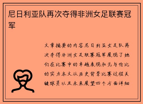 尼日利亚队再次夺得非洲女足联赛冠军