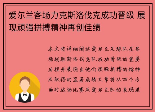 爱尔兰客场力克斯洛伐克成功晋级 展现顽强拼搏精神再创佳绩 爱尔兰客场力克斯洛伐克成功晋级 展现顽强拼搏精神再创佳绩