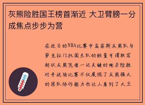 灰熊险胜国王榜首渐近 大卫臂膀一分成焦点步步为营 灰熊险胜国王榜首渐近 大卫臂膀一分成焦点步步为营