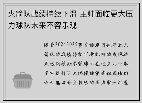 火箭队战绩持续下滑 主帅面临更大压力球队未来不容乐观 火箭队战绩持续下滑 主帅面临更大压力球队未来不容乐观