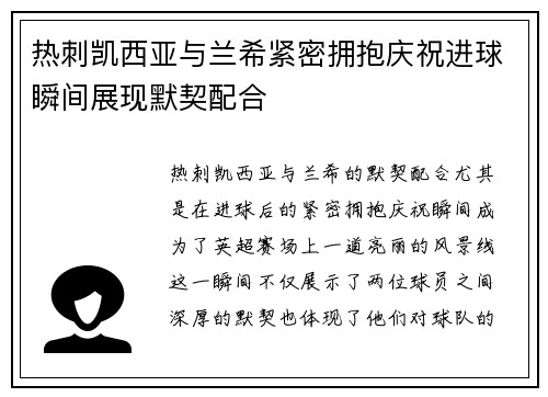 热刺凯西亚与兰希紧密拥抱庆祝进球瞬间展现默契配合 热刺凯西亚与兰希紧密拥抱庆祝进球瞬间展现默契配合