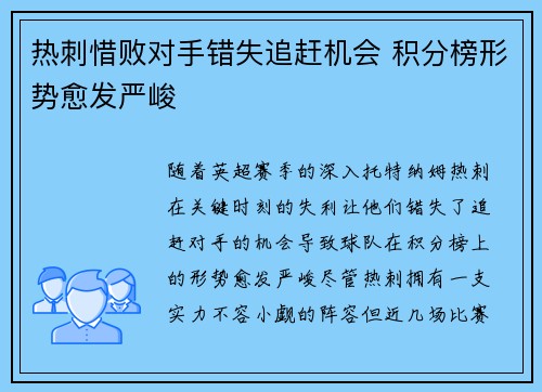 热刺惜败对手错失追赶机会 积分榜形势愈发严峻 热刺惜败对手错失追赶机会 积分榜形势愈发严峻