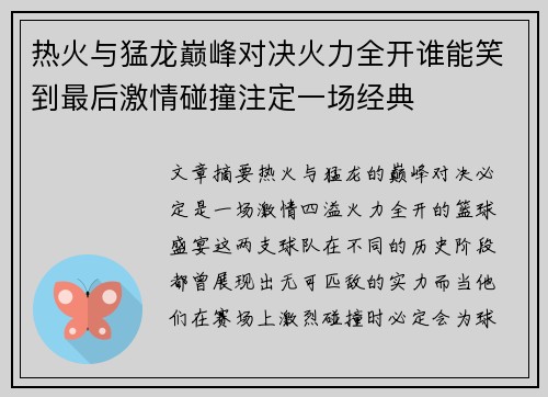 热火与猛龙巅峰对决火力全开谁能笑到最后激情碰撞注定一场经典 热火与猛龙巅峰对决火力全开谁能笑到最后激情碰撞注定一场经典